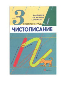 Илюхина В.А., Тикунова Л.И., Игнатьева Т.В. — Чистописание. 3 класс. Рабочая тетрадь №1