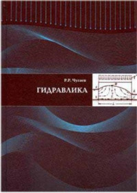 Чугаев Р.Р. — Гидравлика (Техническая механика жидкости)