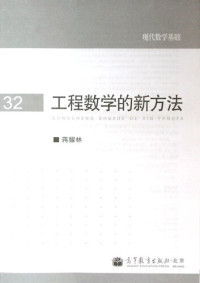 蒋耀林 — 工程数学的新方法