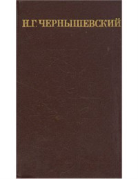 Чернышевский Николай. — Собрание сочинений в пяти томах. Том 1. Что делать?