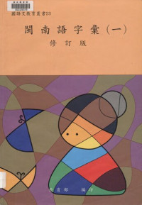 楊秀芳; 教育部國語推行委員會 — 閩南語字彙（一）修訂版