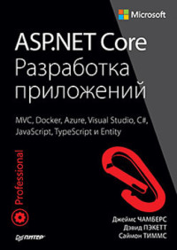 Чамберс Джеймс, Пэкетт Дэвид, Тиммс Саймон — ASP.NET Core. Разработка приложений