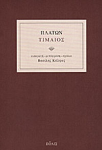 Πλάτων, Βασίλης Κάλφας (μετάφραση) — Τίμαιος