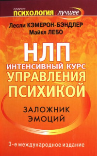Лесли Кэмерон-Бэндлер, Майкл Лебо — НЛП. Интенсивный курс управления психикой. Заложник эмоций