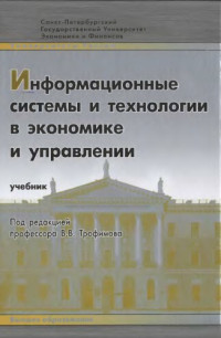 Трофимов В.В. (ред.) — Информационные системы и технологии в экономике и управлении