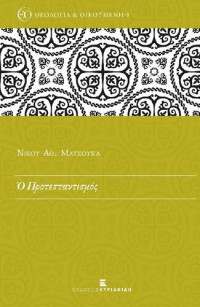 Νίκος Α. Ματσούκας — Ο προτεσταντισμός