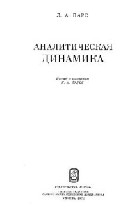 Л.А. Парс — Аналитическая динамика