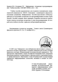 Бураков П.В., Косовцева Т.Р. — Информатика. Алгоритмы и программирование