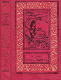 Грин Александр Степанович — Алые паруса. Бегущая по волнам. Золотая цепь.