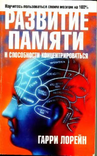 Гарри Лорейн — Развитие памяти и способности концентрироваться