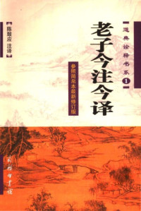 陈鼓应 — 老子今注今译