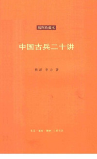 杨泓，李力 — 中国古兵二十讲（插图珍藏本）