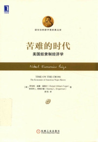 [美]罗伯特·威廉·福格尔（Robert William Fogel） / 斯坦利L.恩格尔曼（Stanley L. Engerman） — 苦难的时代: 美国奴隶制经济学