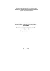 Кудин В. И., Ржевский М. Б. — Физические основы классической механики