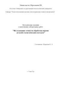 Шурыгин Ю.Л. — Исследование точности обработки партии деталей статистическим методом. Методические указания к выполнению лабораторных работ