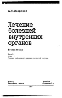 Окороков А.Н. — Лечение болезней внутренних органов. В 3 томах