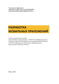 Н.В. Пацей (сост.) — Разработка мобильных приложений : электронное учеб.
