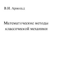 В.И.Арнольд — Математические методы классической механики