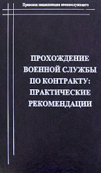 С. В. Шанхаев — Прохождение военной службы по контракту. Практические рекомендации