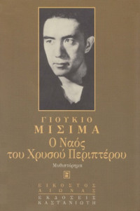 Yukio Mishima — Ο ναός του χρυσού περιπτέρου