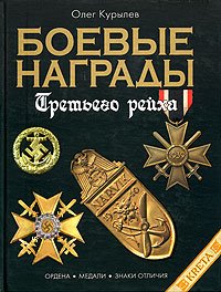 Курылёв О.П. — Боевые награды Третьего Рейха