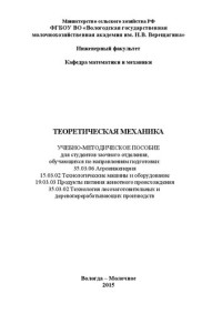 Коллектив авторов — Теоретическая механика: Учебно-методическое пособие для студентов заочного отделения