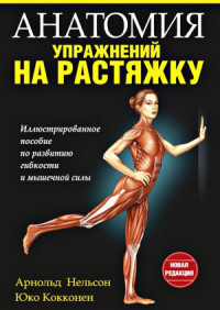 Нельсон Арнольд; Кокконен Юко — Анатомия упражнений на растяжку