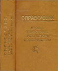 Бессарабов Б.Ф., Федюк В.Д., Федюк Д.В. — Диоды, тиристоры, транзисторы и микросхемы широкого применения. Справочник