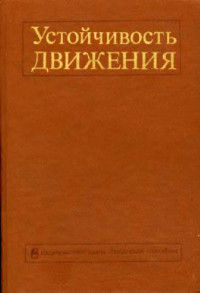 Матросов В.М. (ред.) — Устойчивость движения