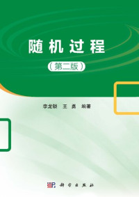 李龙锁，王勇 — 随机过程