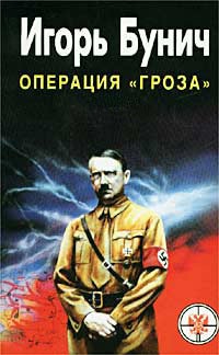 Бунич Игорь. — Операция Гроза. Кровавые игры диктаторов