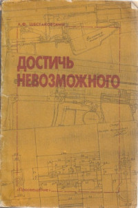 А.Ф.Шестаковский — Достичь невозможного