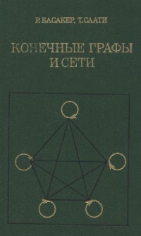 Басакер Р., Саати Т. — Конечные графы и сети
