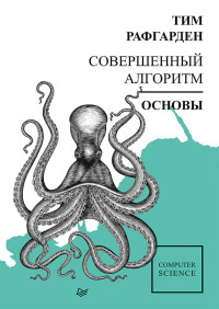 Тим Рафгарден — Совершенный алгоритм. Основы