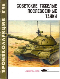 М. Барятинский, М. Коломиец, А. Кощавцев — Советские тяжелые послевоенные танки