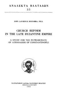 John Lawrence Boojamra — Church reform in the late Byzantine Empire: A study of the patriarchate of Athanasius of Constantinople, 1289-1293, 1303-1309