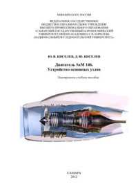 Киселев Ю.В., Киселев Д.Ю. — Двигатель SaМ 146. Устройство основных узлов