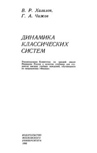 Халилов В.Р., Чижов Г.А. — Динамика классических систем