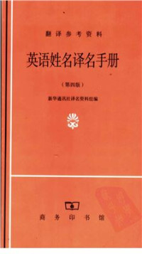 新华社 — The Chinese interpreters' manual of English first names and family names (surnames) 英语姓名译名手册