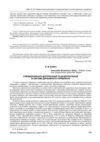 Бабич О.М. — Співвідношення централізації і децентралізації в системі державного управління