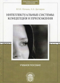 Нечаев Ю.И., Дегтярев А.Б. — Интеллектуальные системы: концепция и приложения