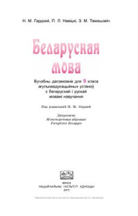 Гардзей Н.М., Навіцкі П.Л., Тамашэвіч 3.М. — Беларуская мова
