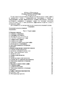 Свами М., Туласимаран К. — Графы, сети и алгоритмы