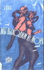 Хасс Г. — Мы выходим из моря. (сокращенный)