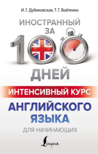 Дубиковская И.Г., Войтенко Т.Г. — Интенсивный курс английского языка для начинающих
