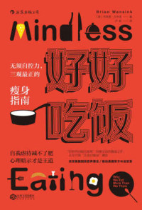 布莱恩．万辛克 (Brian Wansink) — 好好吃饭：无需自控力，瘦身指南