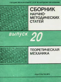 Архангельский Ю.А., Бутенин Н.В., Быстров К.Н. (ред.) — Сборник научно-методических статей по теоретической механике