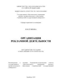 Лужнова Н.В. — Организация рекламной деятельности: Методические указания к выполнению курсовой работы