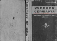  — Учебник сержанта Воздушно-Десантных Войск