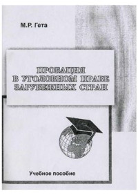 Гета М.Р. — Пробация в уголовном праве зарубежных стран